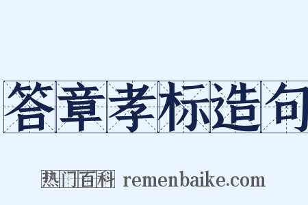 答章孝标造句是什么意思的图片